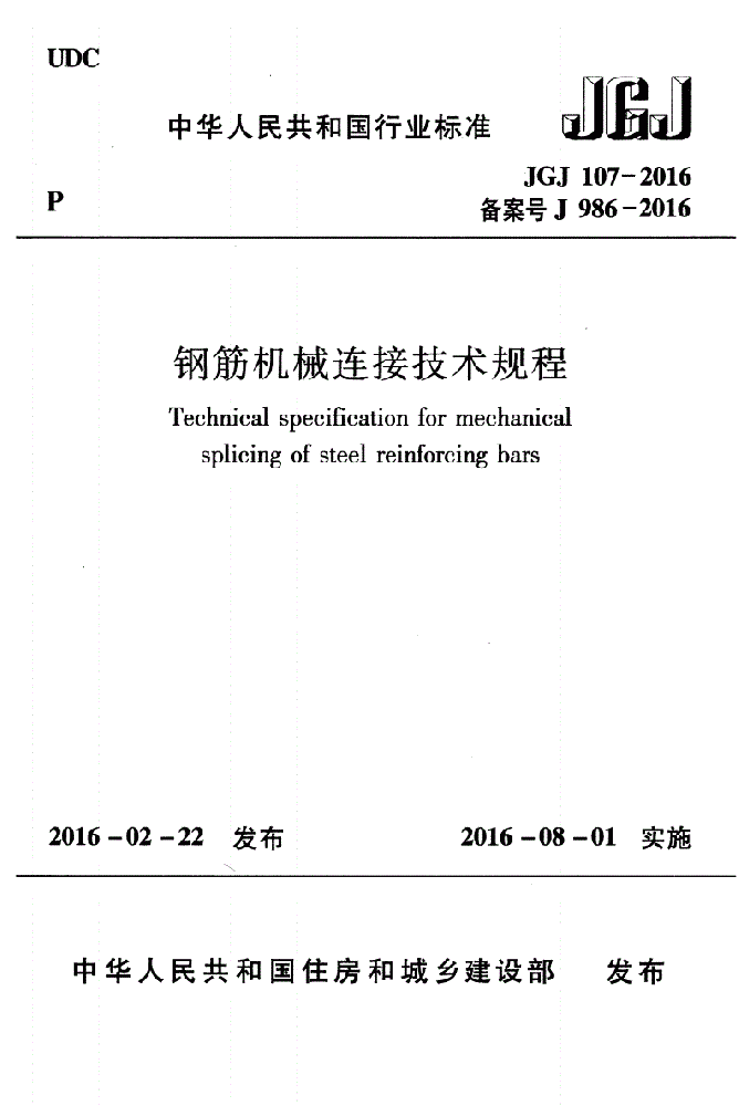 JGJ107-2016鋼筋機械連接技術規程（純文字附下載文件）