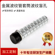 金屬波紋管套筒