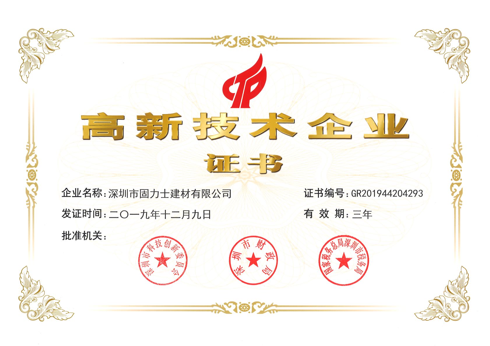 熱烈祝賀深圳市固力士建材有限公司通過**高新技術企業認證