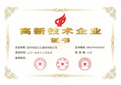 熱烈祝賀深圳市固力士建材有限公司通過**高新技術企業認證