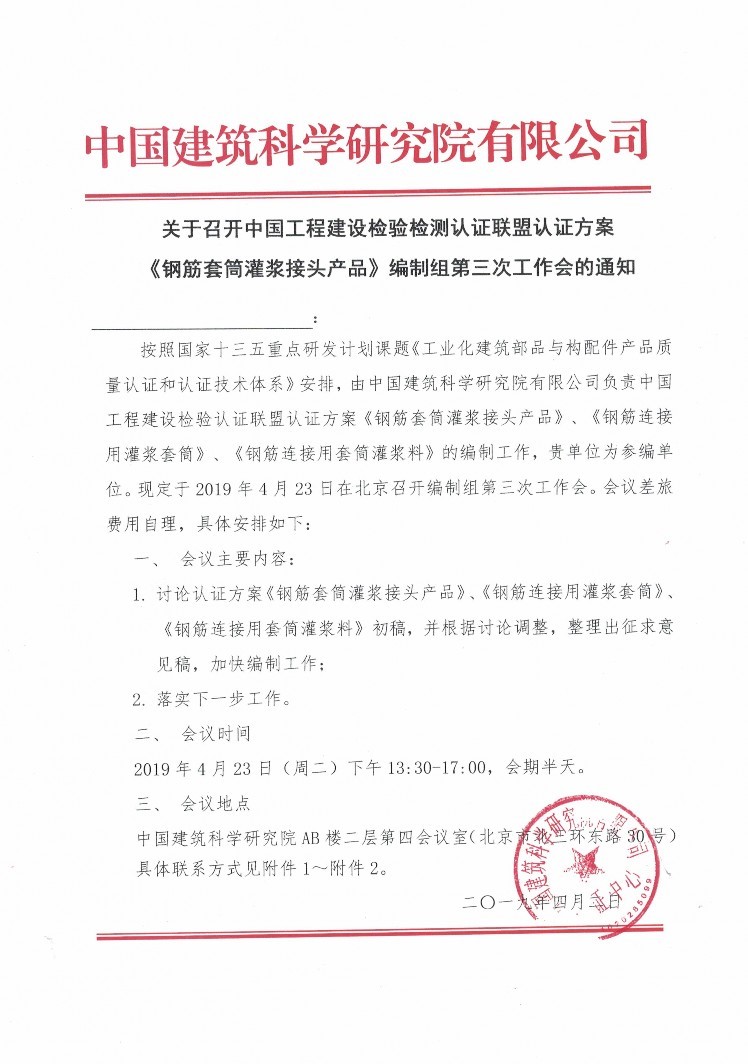 《鋼筋套筒灌漿接頭產品》編制會議邀請通知書