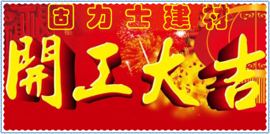 新年開工大吉！擼起袖子加油干！