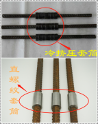 鋼筋的直螺紋連接和冷擠壓套管的區(qū)別