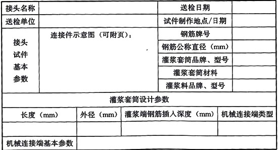 鋼筋套筒連接規范標準JGJ355-2015鋼筋套筒灌漿連接應用技術規程 [附條文說明在線下載]